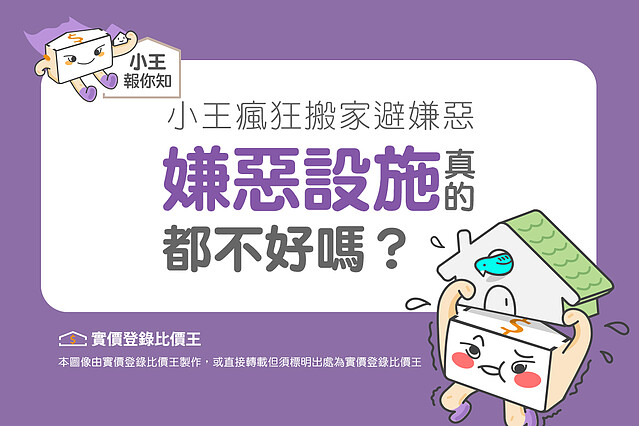 什麼是嫌惡設施｜實價登錄比價王